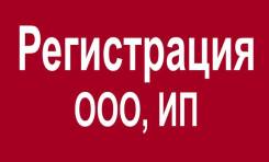 Регистрация ООО