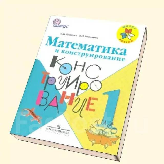 Математика и конструирование тетрадь. Математика и конструирование. Математика и конструирование 1 класс. Волкова математика и конструирование.