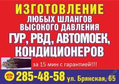 РВД, ремонт шлангов ГУР, Кондиционера, гидравлики!