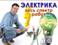 Услуги электрика