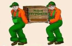 Услуги грузчиков и разнорабочих