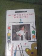 Изобразительное искусство. Класс: 1 класс