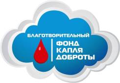 Волонтер. Б.Ф КАПЛЯ ДОБРОТЫ. Улица Краснореченская 94