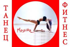Студия танца и фитнеса "Plastika", г. Артём