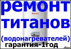 Профессиональный ремонт титанов. Термекс и др. от 500р.