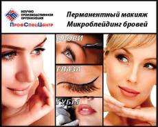 Обучение в НПО Профспеццентр- Перманентный макияж-Стань профессионалом