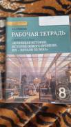 Рабочие тетради по истории. Класс: 8 класс