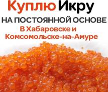 Икра красная.