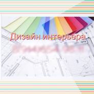 Дизайнер интерьера