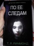 По ее следам