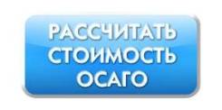 Автострахование полис ОСАГО, техосмотр. Бесплатно расчет страховки 24ч
