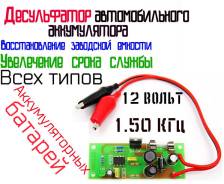 Десульфатор! Восстановление энергоемкости аккумулятора!. Под заказ