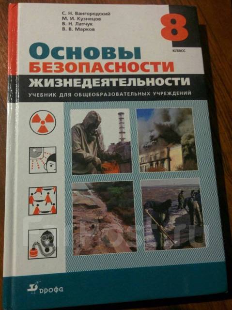 Обж 8 класс вангородский кузнецов. Основы безопасности жизнедеятельности учебник. ОБЖ 8 класс учебник. Учебник ОБЖ 8 класс ФГОС. ОБЖ 8 класс учебник Вангородский.