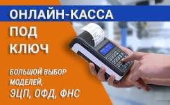 Онлайн-кассы.