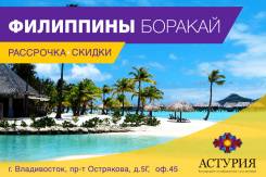 Филиппины. Боракай. Пляжный отдых. Филиппины. Боракай! Цена с вылетом из Владивостока