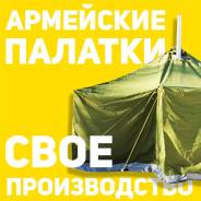 Палатки армейские. Под заказ