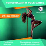 Консумация и POLE Dance в Ю. Корее. Прямой работодатель, большая з/п