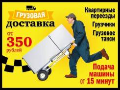Грузчики от 250 рублей Переезды Доставка мебели
