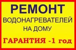 Профессиональный ремонт водонагревателей в Артеме. Термекс и др. от 500р