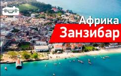 Танзания. Занзибар. Пляжный отдых. Африка становиться ближе! Увлекательные Занзибар