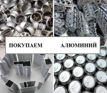 Организация покупает лом алюминия