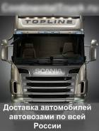 Услуги Автовозов по России