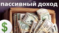 Пассивный заработок!