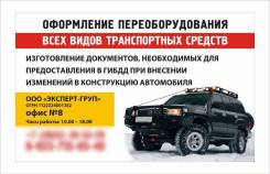 Переоборудование, внесение изменений в конструкцию автотранспорта