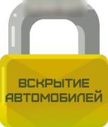 Открыть машину авто подкапотный замок багажник штырь на автомат и руль