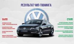 Чип тюнинг Volkswagen (отк. ЕГР, сажевого фильтра, кислородного д-ка)