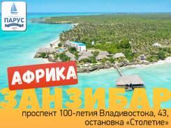 Танзания. ЗАНЗИБАР. Пляжный отдых