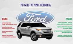 Чип тюнинг Ford (отк. ЕГР, сажевого фильтра, кислородного д-ка)