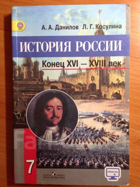 Данилов 7 класс читать. А.А.Данилова и л.г.Косулина ( история 7 класс),. Учебник по истории России 7 класс Данилов Косулина. Учебник по истории России 7 класс Данилов Косулина 2012 года. Учебник по истории России 7 класс Данилов.