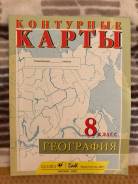 Контурные карты по географии. Класс: 8 класс