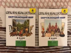 Окружающий мир. Класс: 4 класс