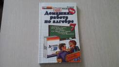 Задачники, решебники по алгебре. Класс: 7 класс