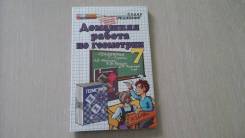 Задачники, решебники по геометрии. Класс: 7 класс