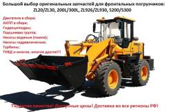 Запчасти для Китайских погрузчиков ZL20, ZL30, ZL926, ZL930, S300, L300
