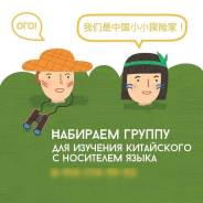 Китайский с носителем. Занятия в группе и индивидуально