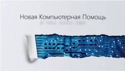 Новая Компьютерная Помощь