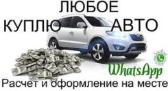 Срочный выкуп авто в любом состоянии. После дтп, без документов, 2000