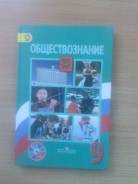 Обществознание. Класс: 9 класс