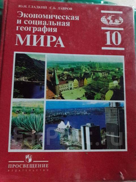 Экономическая и социальная география мира 10 класс ю.н гладкий