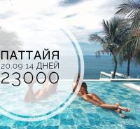 Таиланд. Паттайя. Пляжный отдых. Горящий тур в Паттайю 20/09 на 14 дней! Акция! Дарим 1000 рублей