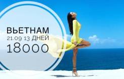 Вьетнам. Нячанг. Пляжный отдых. Горящий тур во Вьетнам 21/09 за 18000 рублей Акция! Дарим 1000 руб