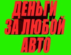 Выкуп авто в Лесозаводске! Срочный автовыкуп! ДТП, целые, дорого!
