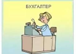 Бухгалтер. Высшее образование по специальности, опыт работы 6 лет