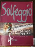 Сольфеджио. Класс: 4 класс