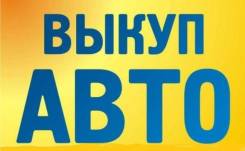 Выкуп авто дорого