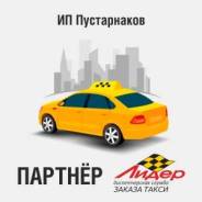 Водитель такси. ИП Пустарнаков Д.С